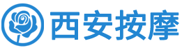 西安按摩